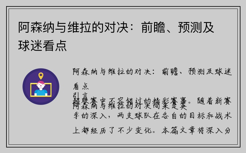 阿森纳与维拉的对决：前瞻、预测及球迷看点