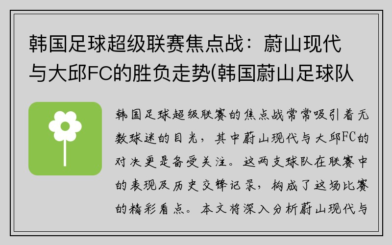 韩国足球超级联赛焦点战：蔚山现代与大邱FC的胜负走势(韩国蔚山足球队守门员)