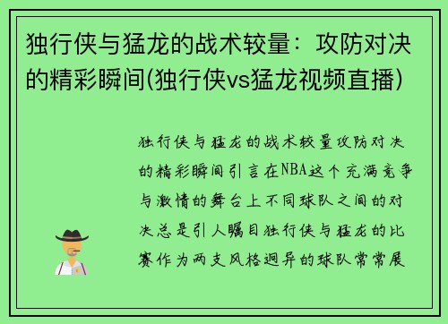 独行侠与猛龙的战术较量：攻防对决的精彩瞬间(独行侠vs猛龙视频直播)