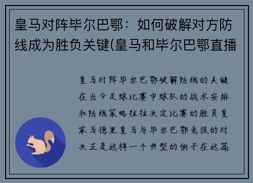 皇马对阵毕尔巴鄂：如何破解对方防线成为胜负关键(皇马和毕尔巴鄂直播)