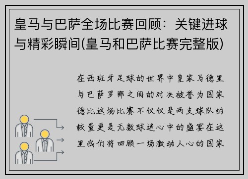 皇马与巴萨全场比赛回顾：关键进球与精彩瞬间(皇马和巴萨比赛完整版)