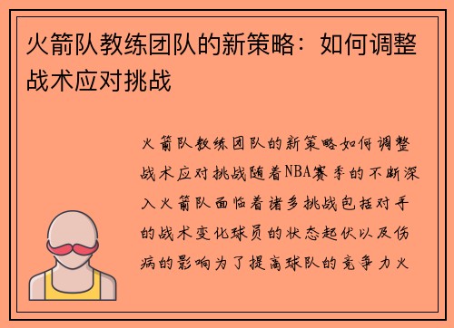 火箭队教练团队的新策略：如何调整战术应对挑战