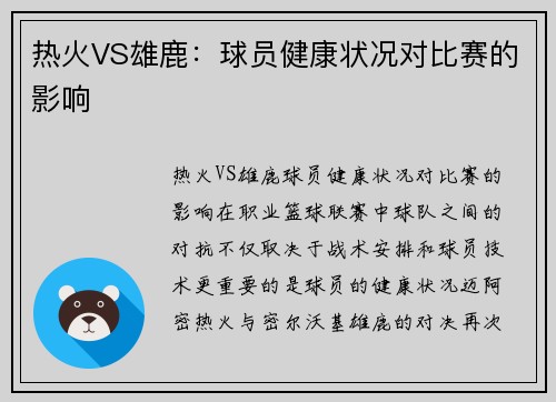 热火VS雄鹿：球员健康状况对比赛的影响