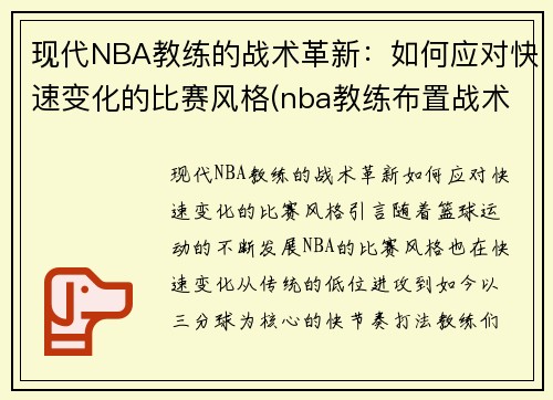 现代NBA教练的战术革新：如何应对快速变化的比赛风格(nba教练布置战术)