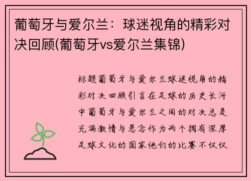 葡萄牙与爱尔兰：球迷视角的精彩对决回顾(葡萄牙vs爱尔兰集锦)