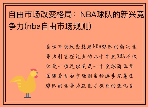 自由市场改变格局：NBA球队的新兴竞争力(nba自由市场规则)