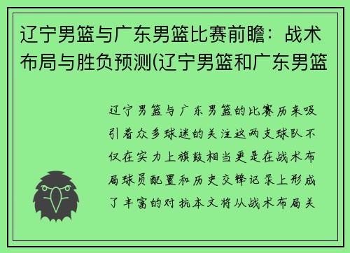 辽宁男篮与广东男篮比赛前瞻：战术布局与胜负预测(辽宁男篮和广东男篮今晚现场直播)