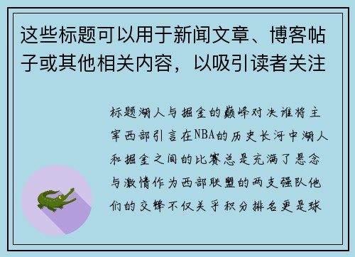 这些标题可以用于新闻文章、博客帖子或其他相关内容，以吸引读者关注湖人和掘金之间的比赛。