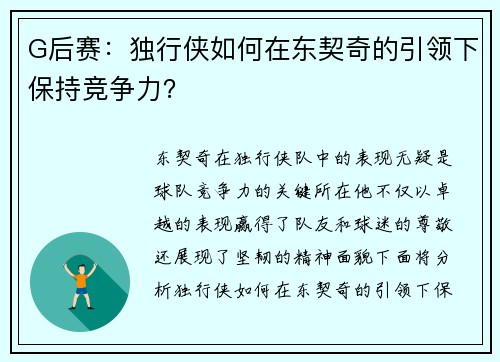 G后赛：独行侠如何在东契奇的引领下保持竞争力？