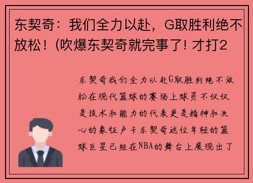 东契奇：我们全力以赴，G取胜利绝不放松！(吹爆东契奇就完事了! 才打2年未来得多可怕)