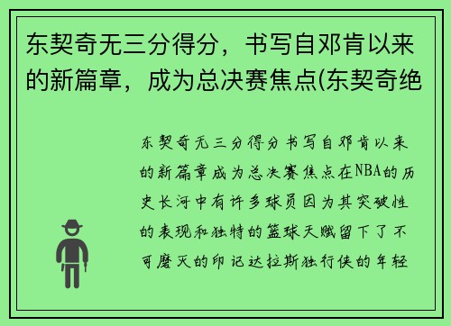 东契奇无三分得分，书写自邓肯以来的新篇章，成为总决赛焦点(东契奇绝杀带走胜利)