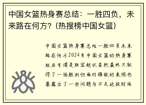 中国女篮热身赛总结：一胜四负，未来路在何方？(热搜榜中国女篮)