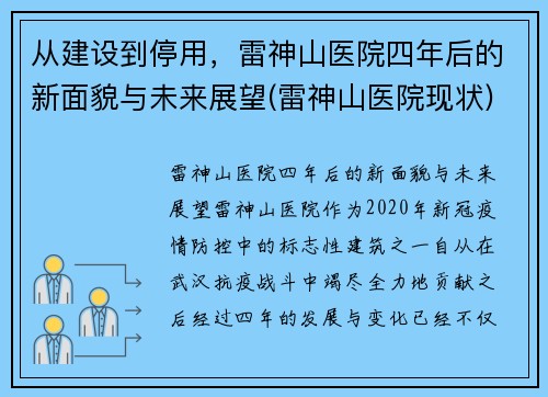 从建设到停用，雷神山医院四年后的新面貌与未来展望(雷神山医院现状)