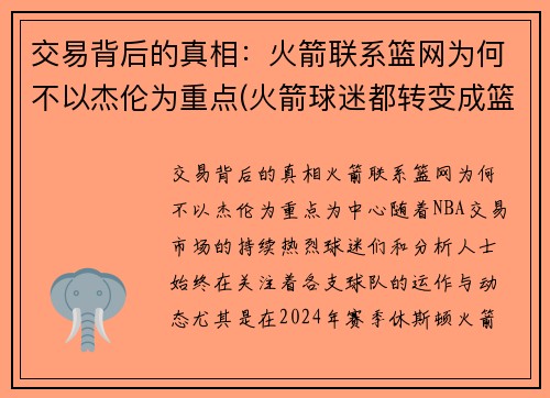 交易背后的真相：火箭联系篮网为何不以杰伦为重点(火箭球迷都转变成篮网)