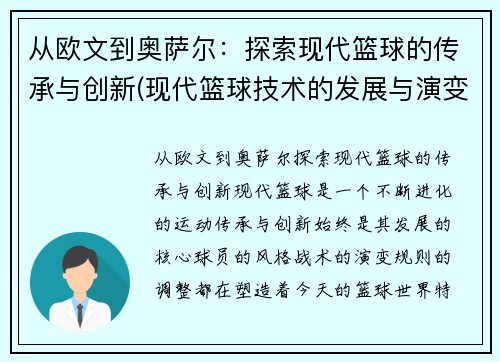 从欧文到奥萨尔：探索现代篮球的传承与创新(现代篮球技术的发展与演变)