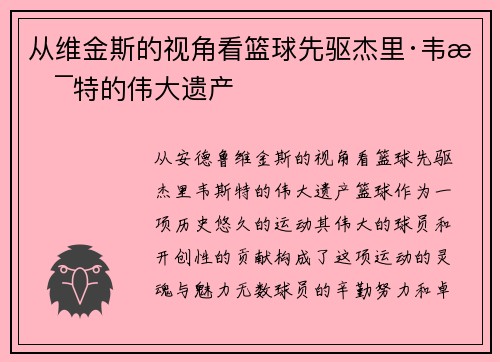 从维金斯的视角看篮球先驱杰里·韦斯特的伟大遗产