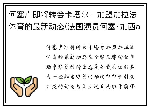 何塞卢即将转会卡塔尔：加盟加拉法体育的最新动态(法国演员何塞·加西亚)