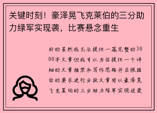 关键时刻！豪泽晃飞克莱伯的三分助力绿军实现袭，比赛悬念重生