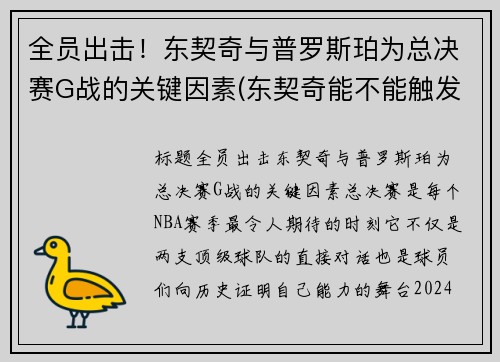 全员出击！东契奇与普罗斯珀为总决赛G战的关键因素(东契奇能不能触发罗斯条款)