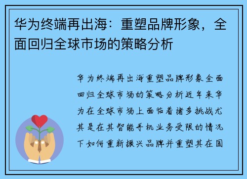 华为终端再出海：重塑品牌形象，全面回归全球市场的策略分析