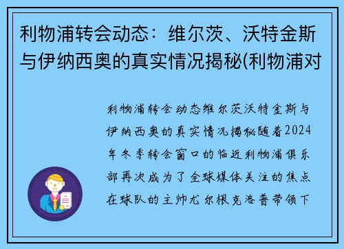 利物浦转会动态：维尔茨、沃特金斯与伊纳西奥的真实情况揭秘(利物浦对沃德福德)