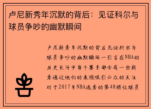 卢尼新秀年沉默的背后：见证科尔与球员争吵的幽默瞬间