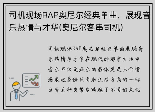 司机现场RAP奥尼尔经典单曲，展现音乐热情与才华(奥尼尔客串司机)