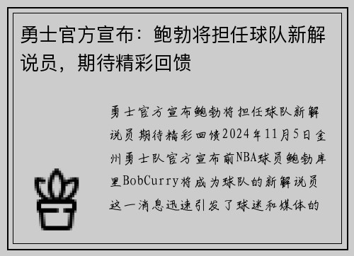 勇士官方宣布：鲍勃将担任球队新解说员，期待精彩回馈