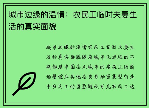 城市边缘的温情：农民工临时夫妻生活的真实面貌