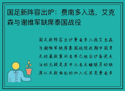 国足新阵容出炉：费南多入选，艾克森与谢维军缺席泰国战役