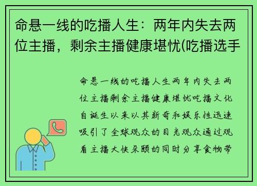 命悬一线的吃播人生：两年内失去两位主播，剩余主播健康堪忧(吃播选手)