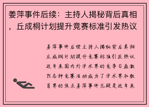 姜萍事件后续：主持人揭秘背后真相，丘成桐计划提升竞赛标准引发热议