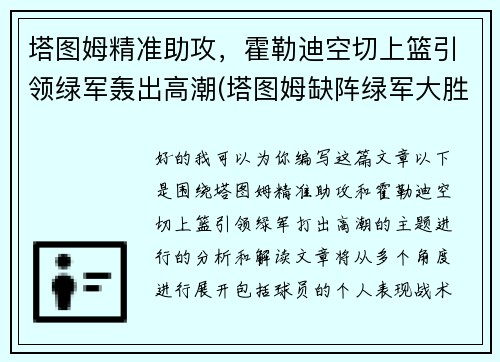 塔图姆精准助攻，霍勒迪空切上篮引领绿军轰出高潮(塔图姆缺阵绿军大胜魔术)