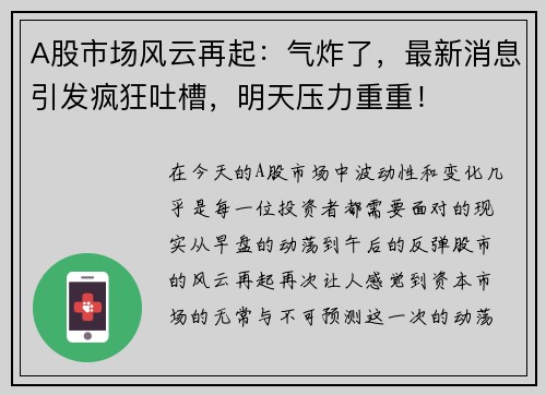 A股市场风云再起：气炸了，最新消息引发疯狂吐槽，明天压力重重！