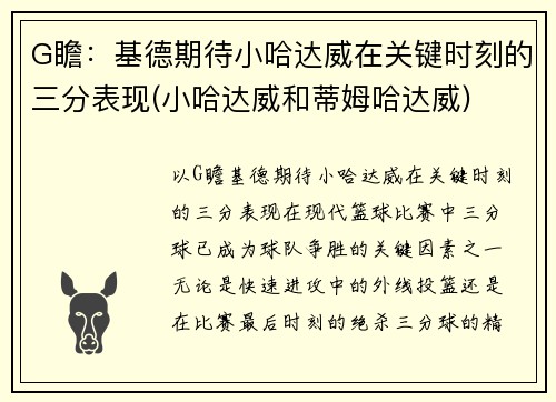 G瞻：基德期待小哈达威在关键时刻的三分表现(小哈达威和蒂姆哈达威)