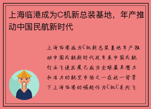 上海临港成为C机新总装基地，年产推动中国民航新时代