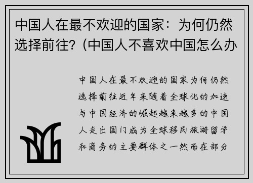 中国人在最不欢迎的国家：为何仍然选择前往？(中国人不喜欢中国怎么办)