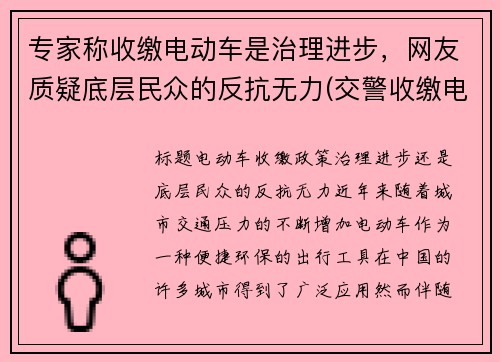 专家称收缴电动车是治理进步，网友质疑底层民众的反抗无力(交警收缴电动车合法吗)